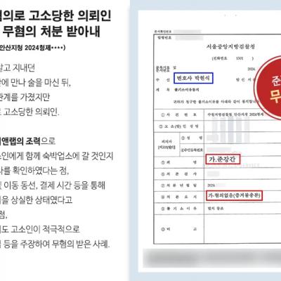 준강간 혐의로 고소당한 의뢰인 변호하여 무혐의 처분 받아내