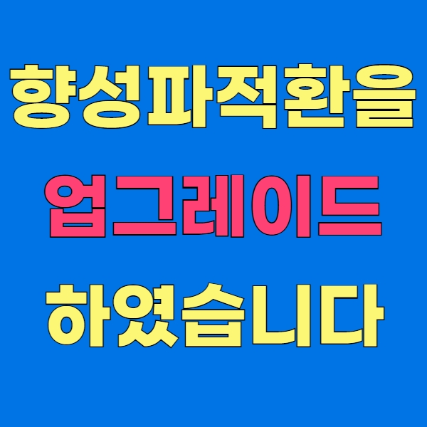 향성파적환에서 업그레이드되었습니다.